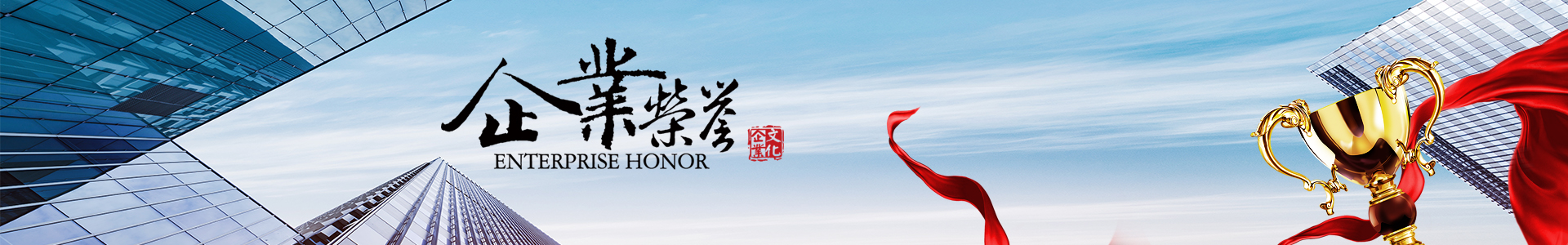 汕尾資質(zhì)榮譽(yù)